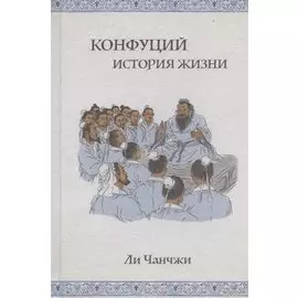 Конфуций: история жизни