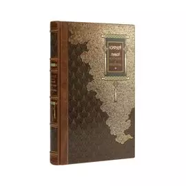 Конфуций. ЛУНЬЮЙ. Изречения и афоризмы. Коллекционное иллюстрированное издание на бумаге премиум-класса в переплете ручной работы с пятью видами тиснения и украшенным обрезом. Уникальный тираж в авторском оформлении