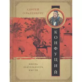 Конфуций. Жизнь, деятельность,мысли