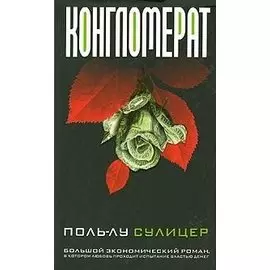 Конгломерат