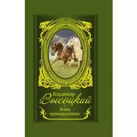 Кони привередливые