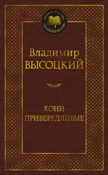 Кони привередливые