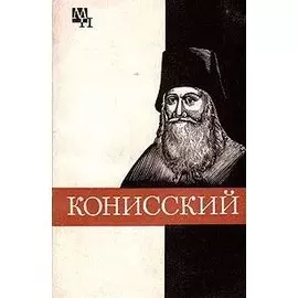 Конисский