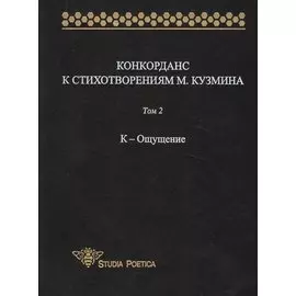 Конкорданс к стихотворениям М. Кузмина: Том 2. К-Ощущение