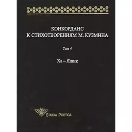 Конкорданс к стихотворениям М. Кузмина. Том 4 Ха - Ящик