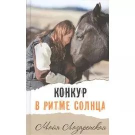 Конкур в ритме солнца: повесть