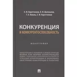 Конкуренция и конкурентоспособность. Монография