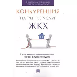 Конкуренция на рынке услуг ЖКХ.