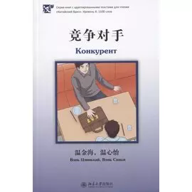 Конкурент. Уровень 4: 1100 слов