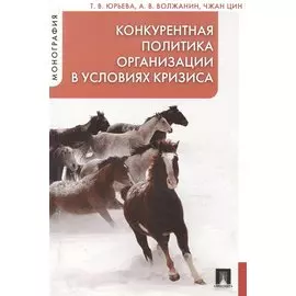 Конкурентная политика организации в условиях кризиса : монография