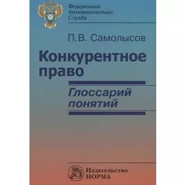 Конкурентное право: глоссарий понятий