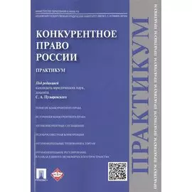 Конкурентное право России.Практикум.