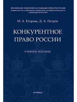 Конкурентное право России.Уч. пос.