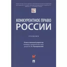 Конкурентное право России. Учебник