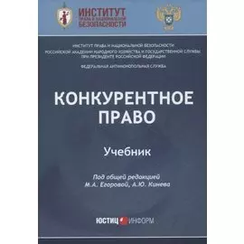 Конкурентное право: Учебник