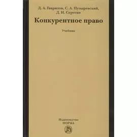 Конкурентное право. Учебник