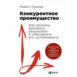 Конкурентное преимущество: Как достичь высокого результата и обеспечить его устойчивость