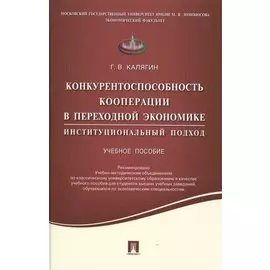 Конкурентоспособность кооперации в переходной экономике.Институционный подход.Уч.пос.