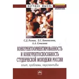 Конкурентоориентированность и конкурентоспособность студенческой молодежи России. Опыт, проблемы, перспективы. Монография