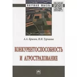 Конкурентоспособность и агрострахование. Монография