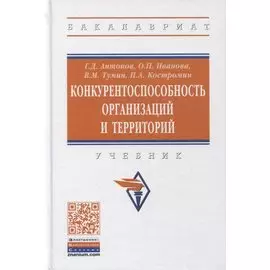 Конкурентоспособность организаций и территорий. Учебник