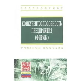 Конкурентоспособность предприятия (фирмы). Учебное пособие