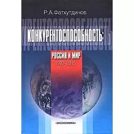 Конкурентоспособность. Россия и мир. 1992-2015