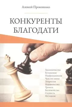 Конкуренты благодати