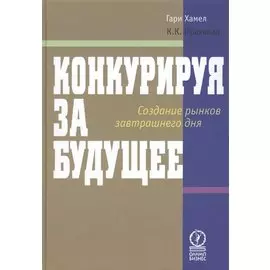 Конкурируя за будущее.Создание рынков завтрашнего дня