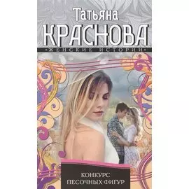Конкурс песочных фигур
