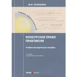 Конкурсное право. Практикум. Учебно-методическое пособие. 2-е изд., перераб.и доп
