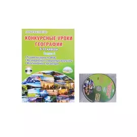 Конкурсные уроки географии. 5-11 классы. Выпуск 2. Методическое пособие с электронным интерактивным приложением (комплект из 1книги +CD)
