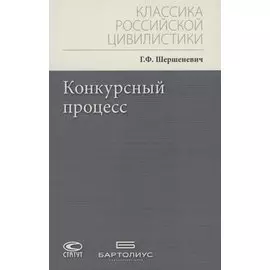 Конкурсный процесс