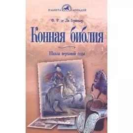 Конная библия. Школа верховой езды