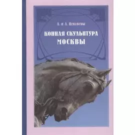 Конная скульптура Москвы. Гиппопластика