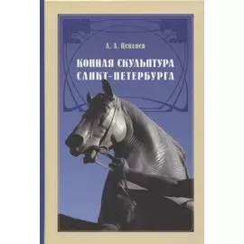 Конная скульптура Санкт-Петербурга. Гиппопластика