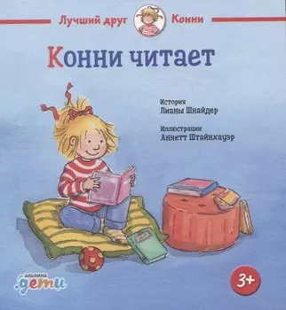 Конни читает