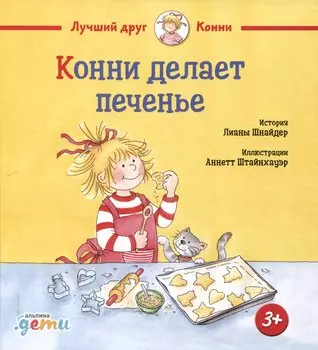 Конни делает печенье