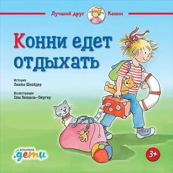 Конни едет отдыхать (3+)