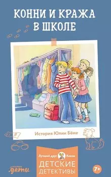 Конни и кража в школе