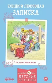 Конни и любовная записка