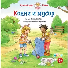 Конни и мусор