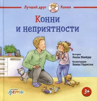 Конни и неприятности