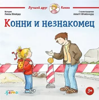 Конни и незнакомец