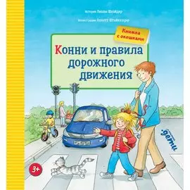 Конни и правила дорожного движения. Книжка с окошками