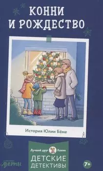 Конни и Рождество