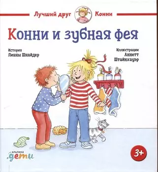 Конни и зубная фея