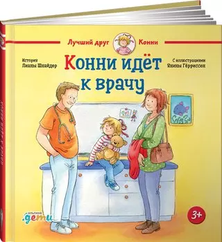 Конни идет к врачу