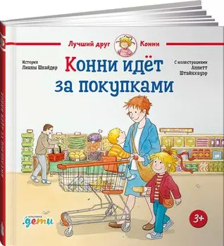 Конни идёт за покупками