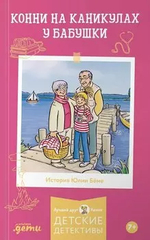 Конни на каникулах у бабушки